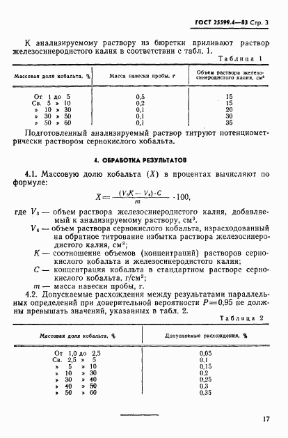 ГОСТ 25599.4-83, страница 3