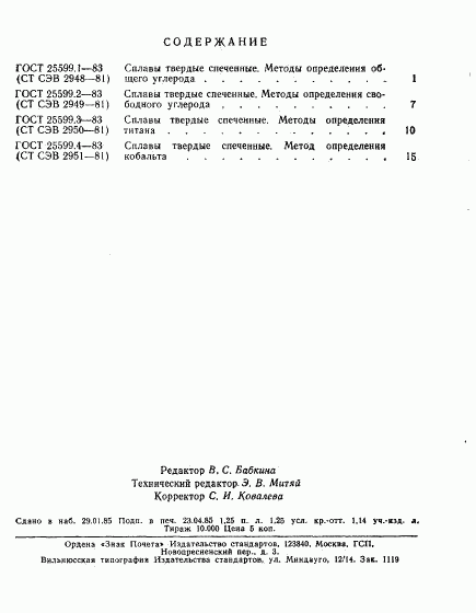 ГОСТ 25599.4-83, страница 4