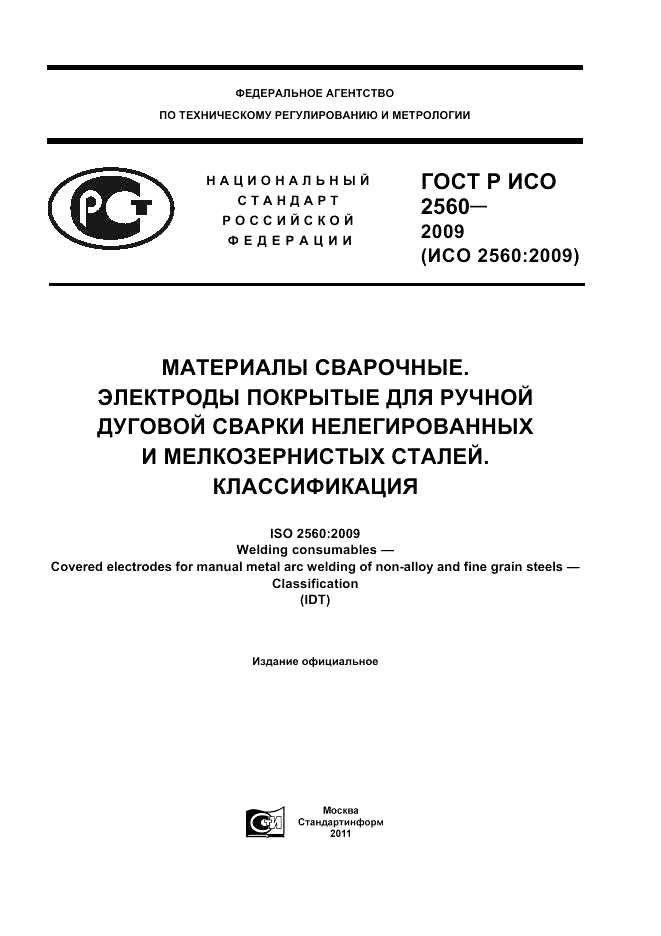 ГОСТ Р ИСО 2560-2009, страница 1