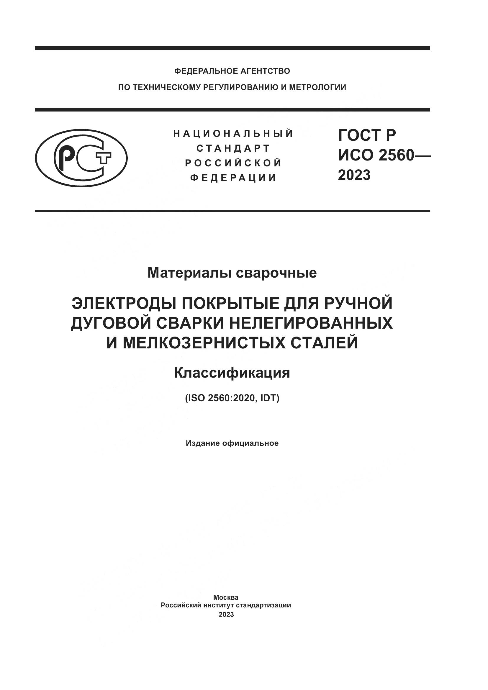 ГОСТ Р ИСО 2560-2023, страница 1
