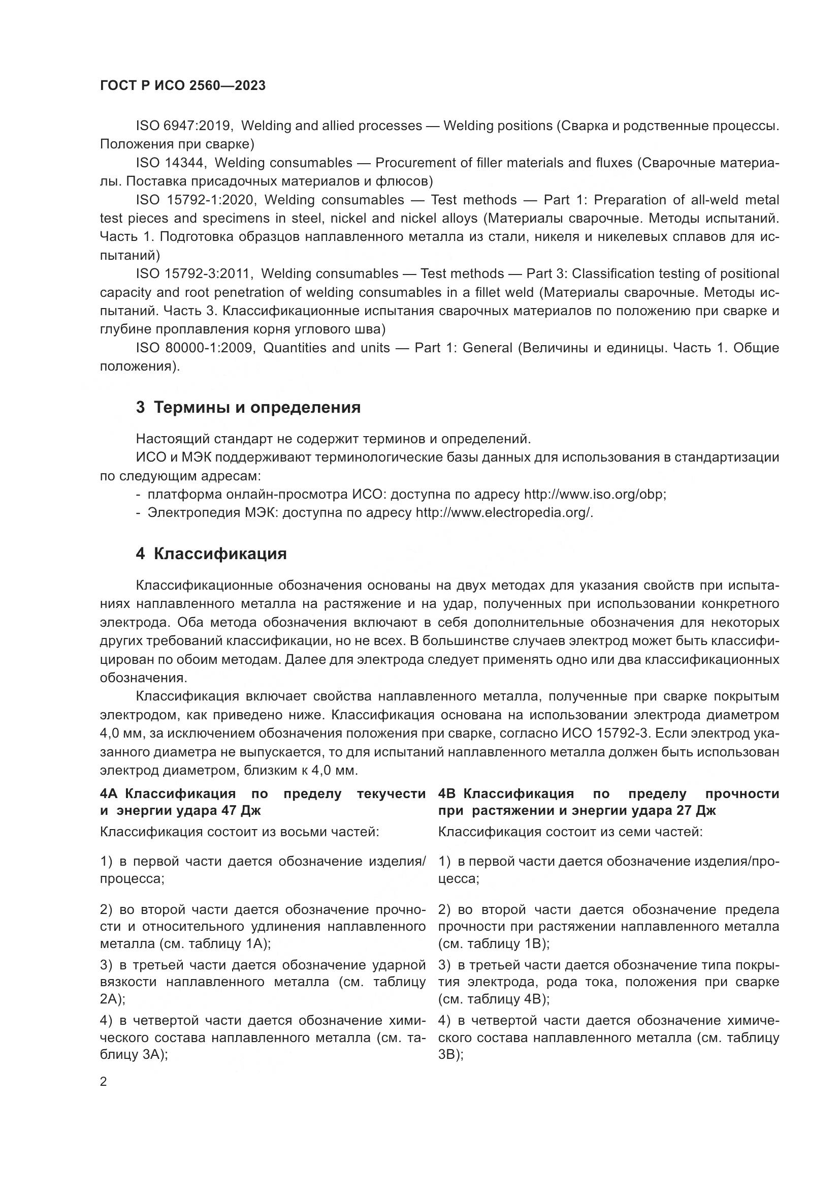 ГОСТ Р ИСО 2560-2023, страница 6