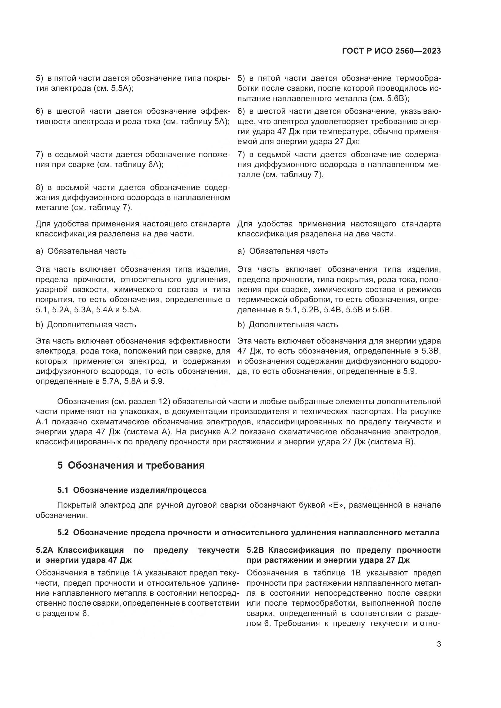 ГОСТ Р ИСО 2560-2023, страница 7