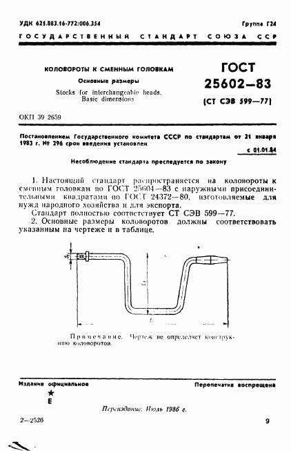 ГОСТ 25602-83, страница 1