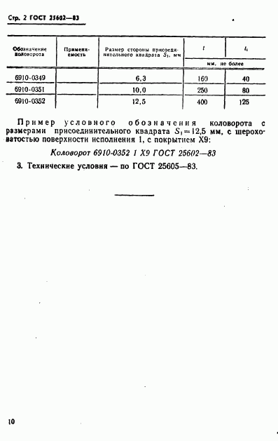 ГОСТ 25602-83, страница 2