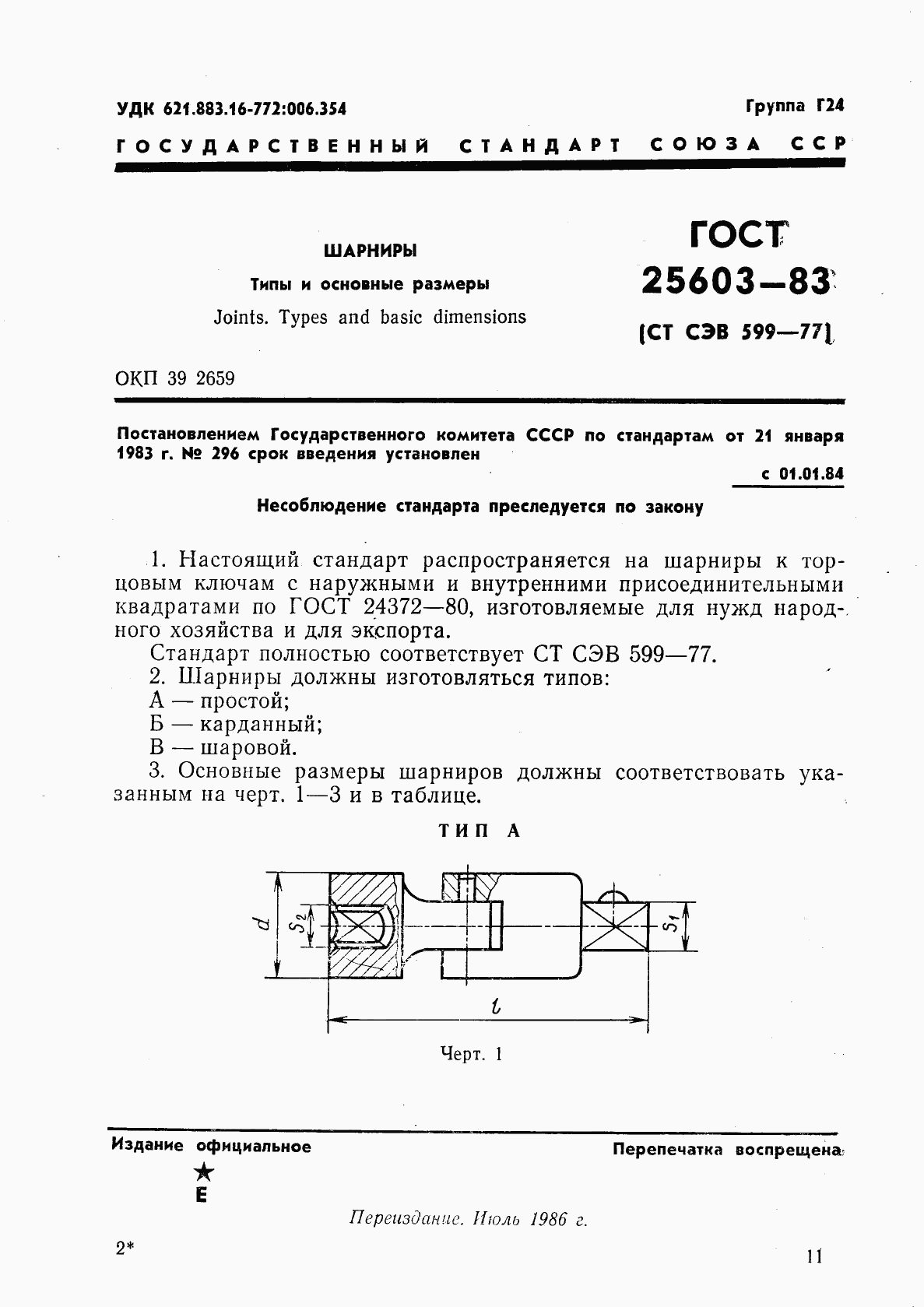 ГОСТ 25603-83, страница 1