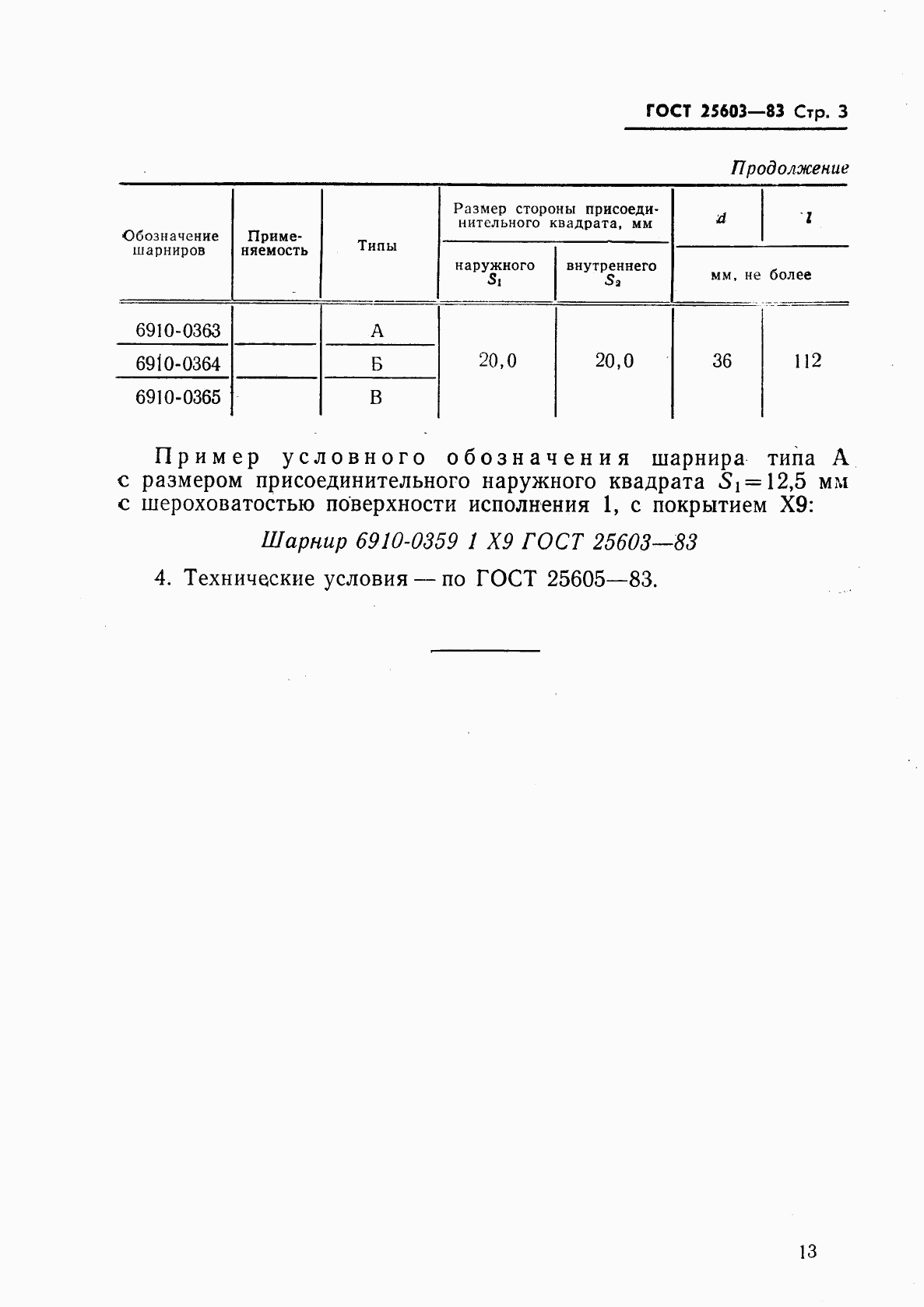 ГОСТ 25603-83, страница 3