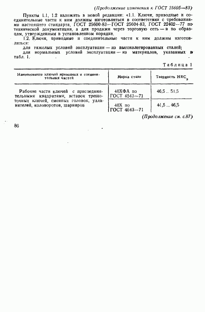 ГОСТ 25605-83, страница 12