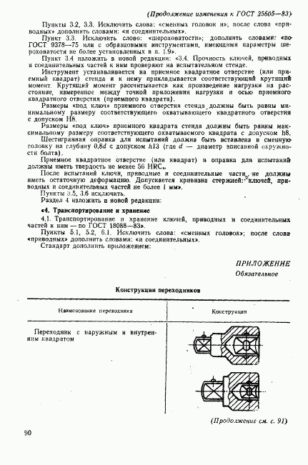 ГОСТ 25605-83, страница 16