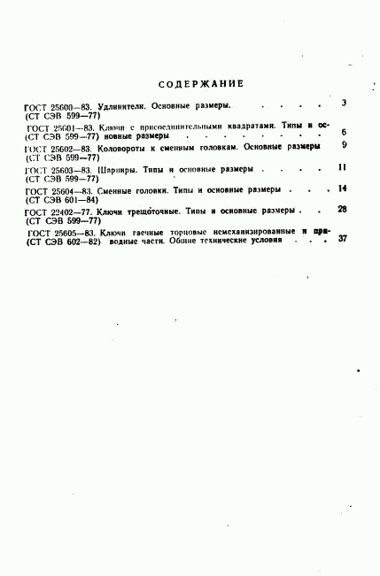 ГОСТ 25605-83, страница 18