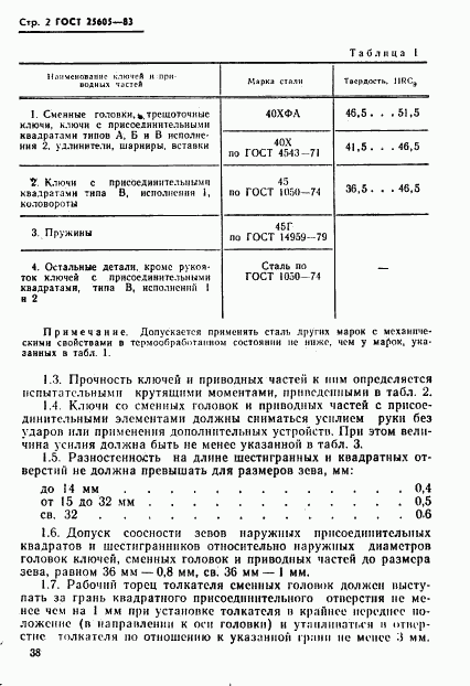 ГОСТ 25605-83, страница 2