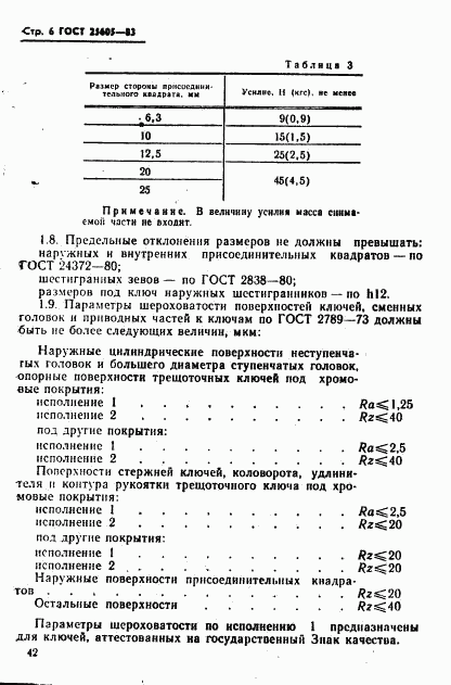 ГОСТ 25605-83, страница 6