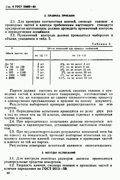 ГОСТ 25605-83, страница 8