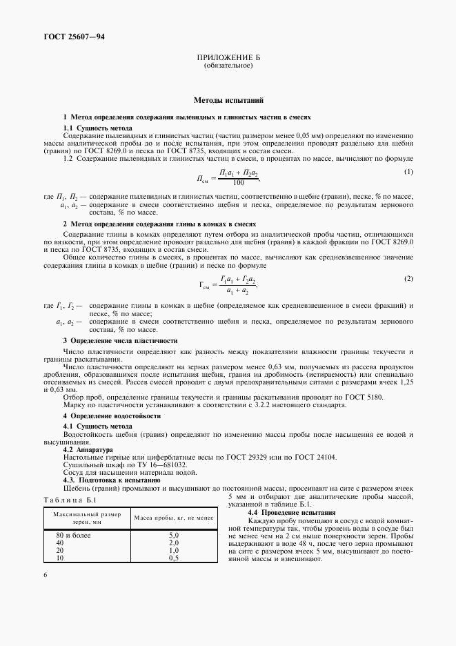 ГОСТ 25607-94, страница 10