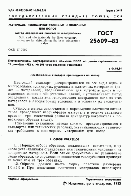 ГОСТ 25609-83, страница 3