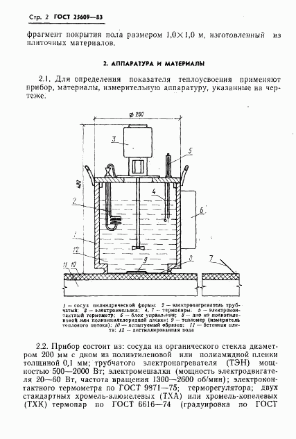 ГОСТ 25609-83, страница 4