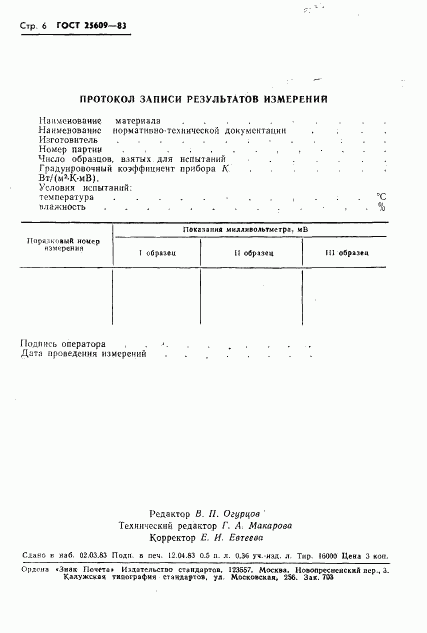 ГОСТ 25609-83, страница 8