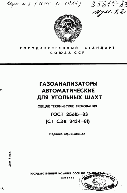 ГОСТ 25615-83, страница 1