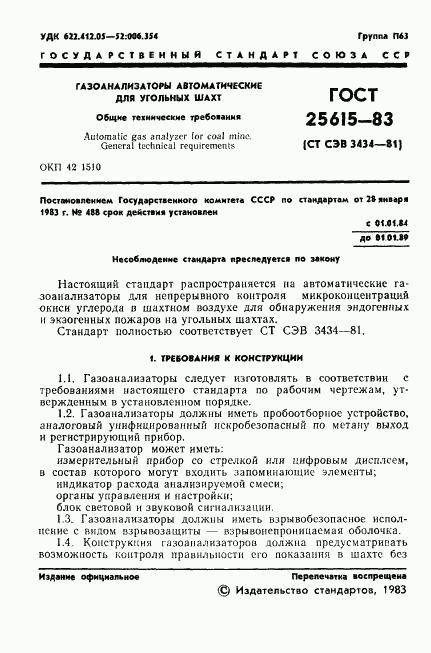 ГОСТ 25615-83, страница 3