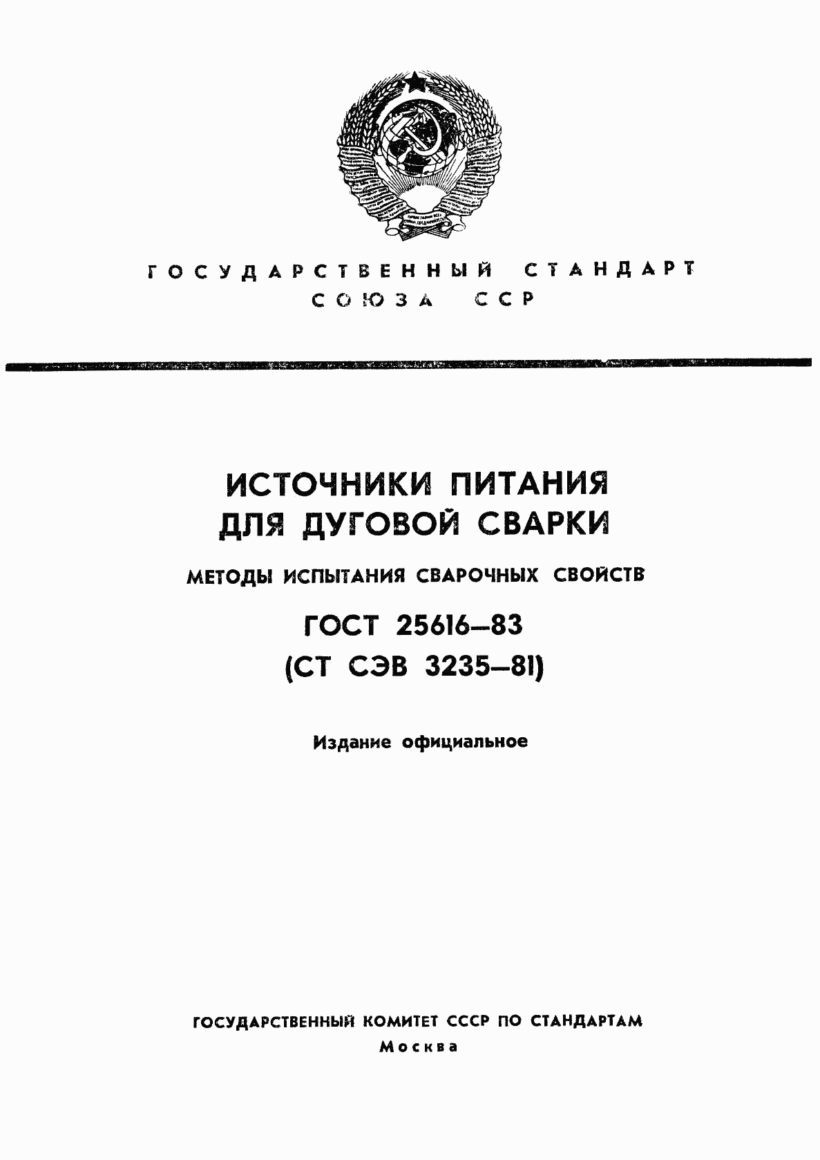 ГОСТ 25616-83, страница 1