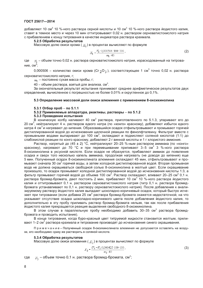 ГОСТ 25617-2014, страница 12