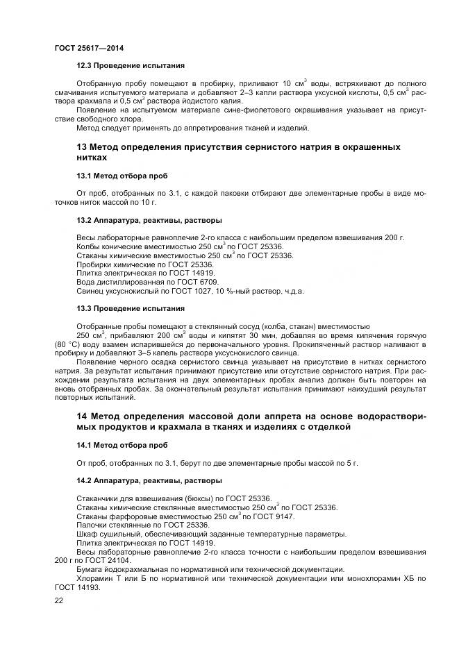 ГОСТ 25617-2014, страница 26