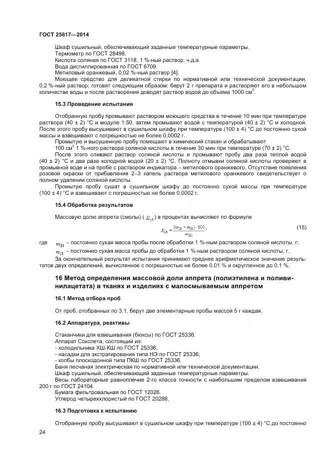 ГОСТ 25617-2014, страница 28