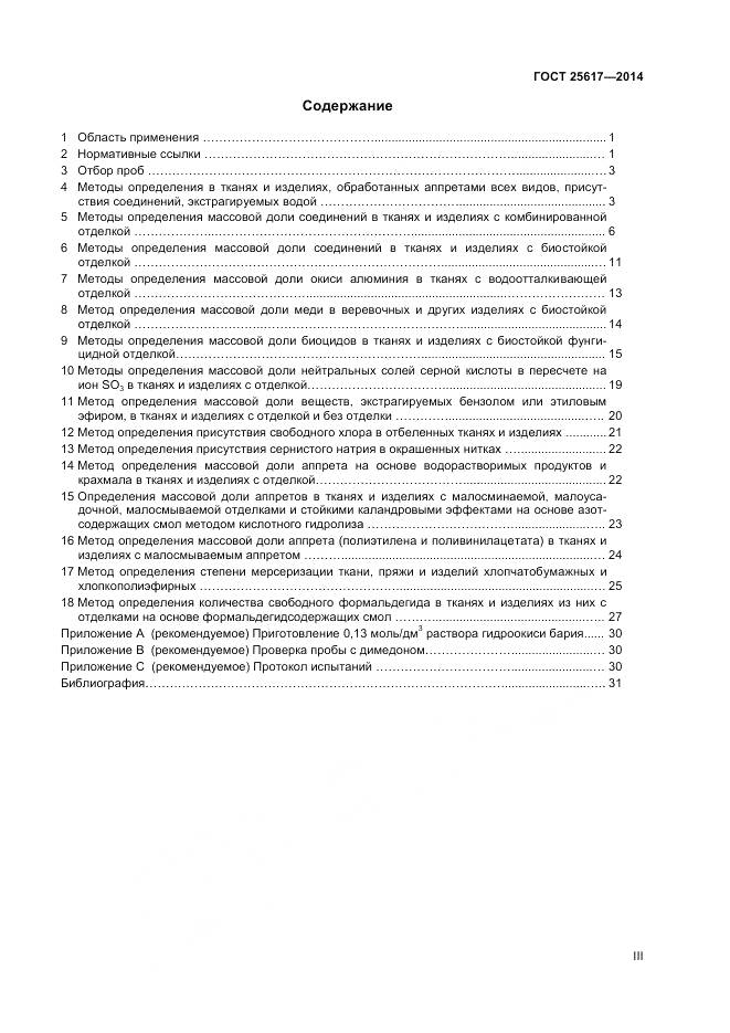 ГОСТ 25617-2014, страница 3