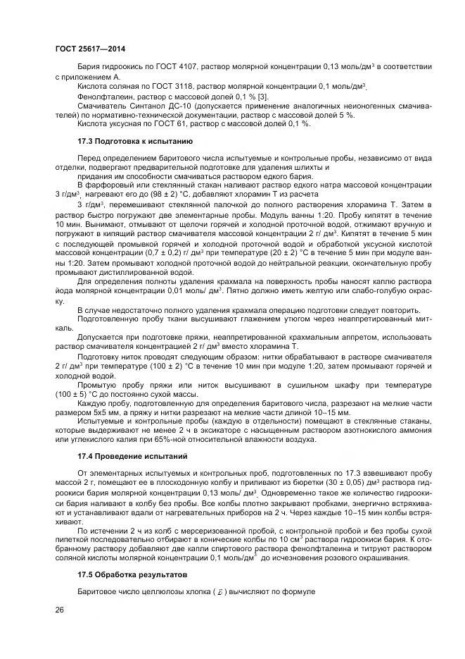 ГОСТ 25617-2014, страница 30