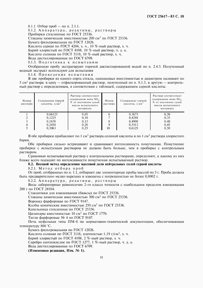 ГОСТ 25617-83, страница 18