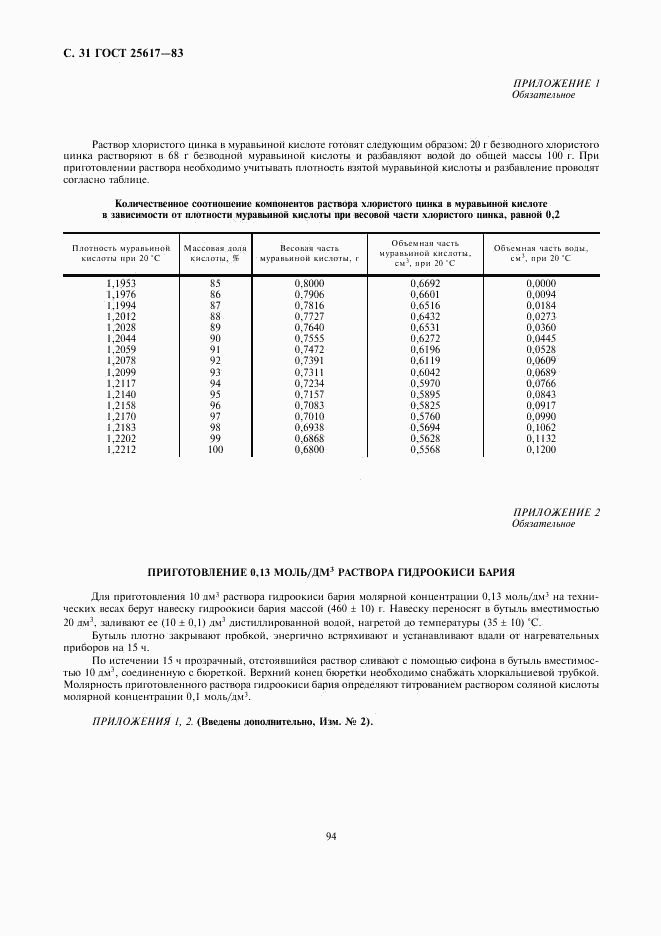 ГОСТ 25617-83, страница 31