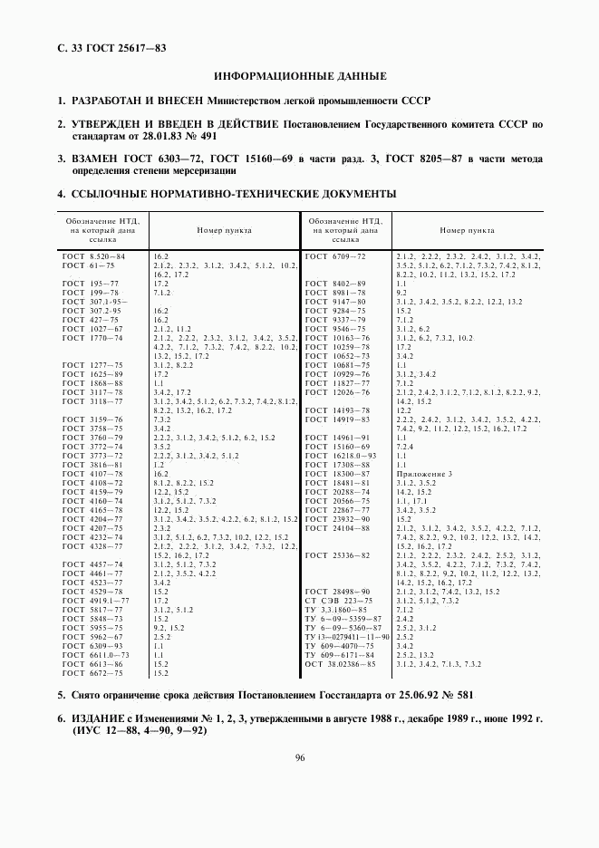 ГОСТ 25617-83, страница 33