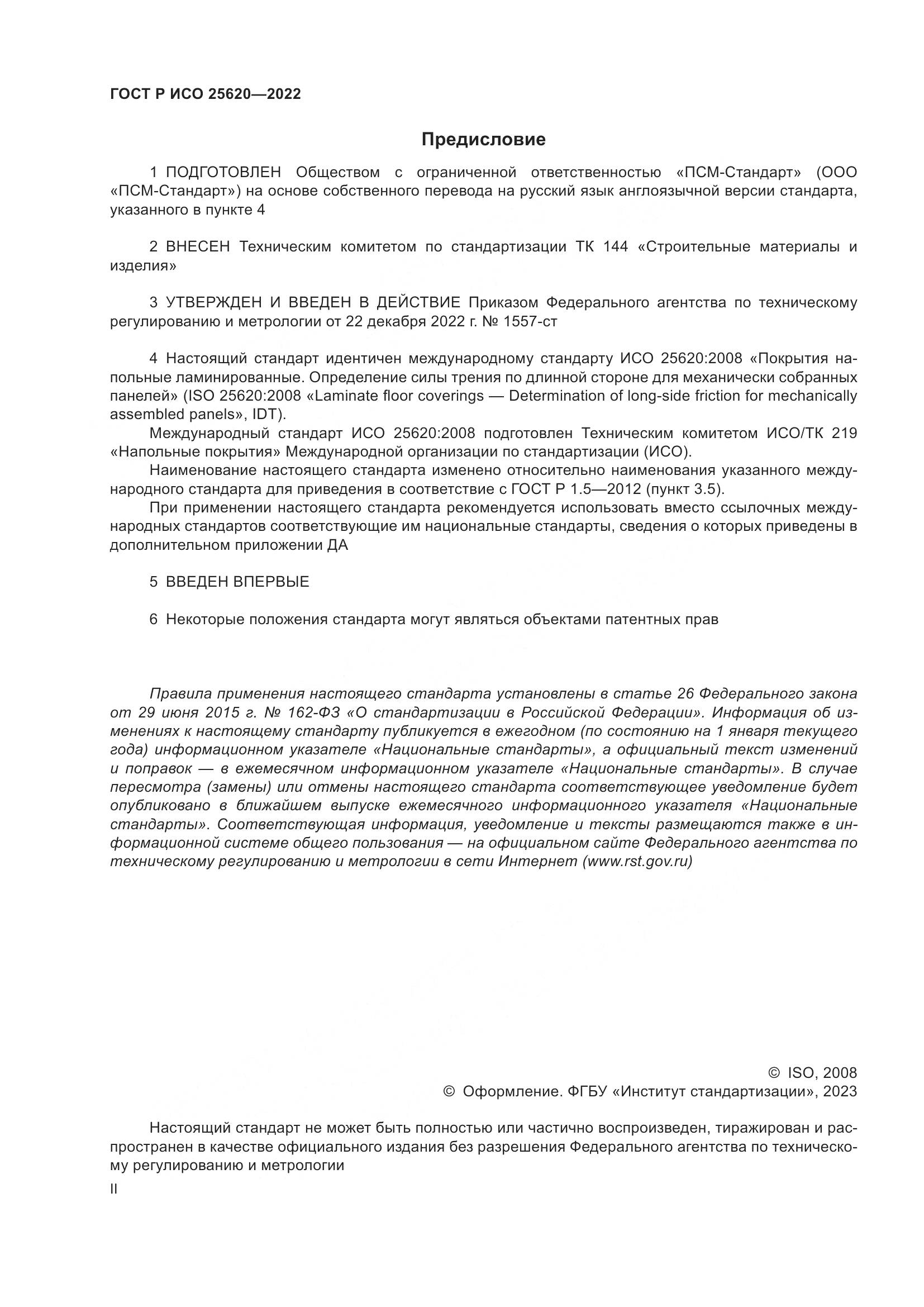 ГОСТ Р ИСО 25620-2022, страница 2
