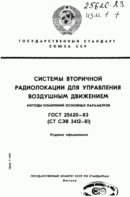 ГОСТ 25620-83, страница 1