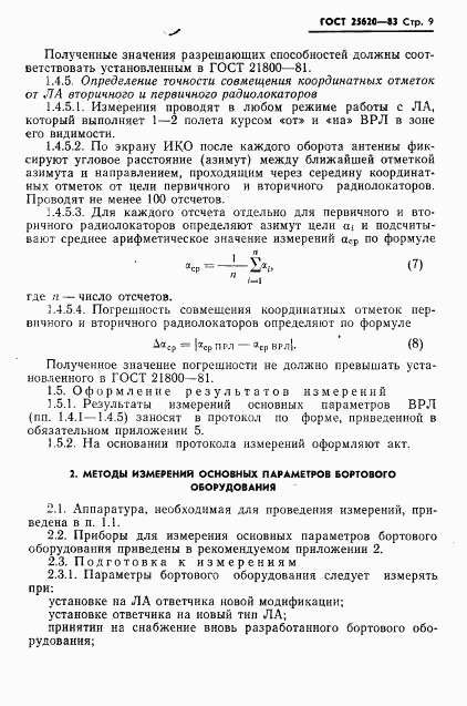 ГОСТ 25620-83, страница 10