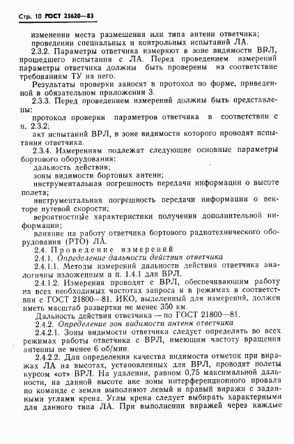 ГОСТ 25620-83, страница 11