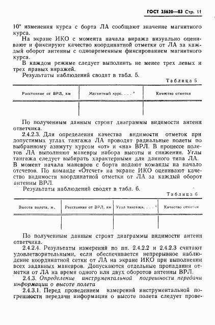 ГОСТ 25620-83, страница 12