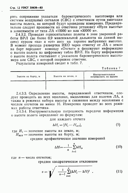 ГОСТ 25620-83, страница 13