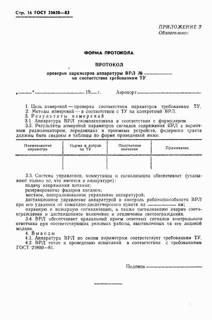 ГОСТ 25620-83, страница 17