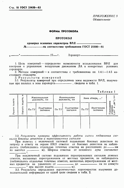 ГОСТ 25620-83, страница 19