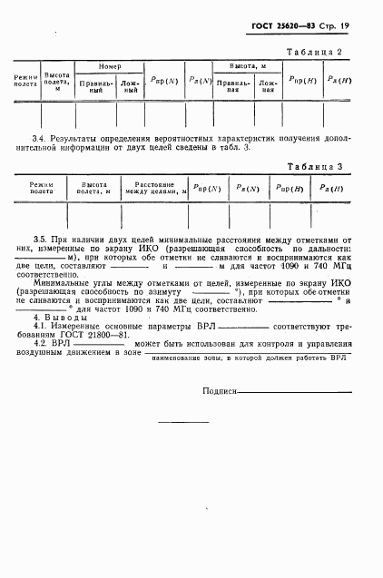 ГОСТ 25620-83, страница 20