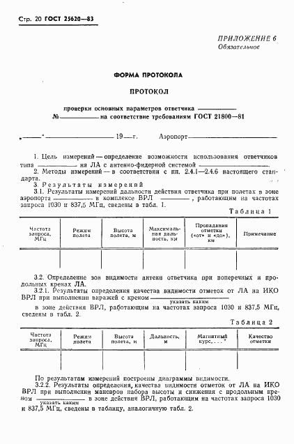 ГОСТ 25620-83, страница 21