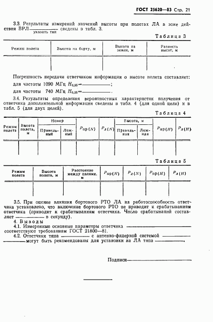 ГОСТ 25620-83, страница 22