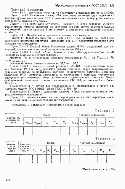 ГОСТ 25620-83, страница 24