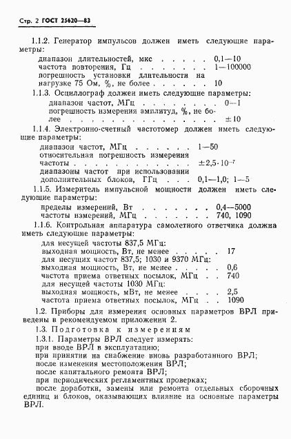 ГОСТ 25620-83, страница 3