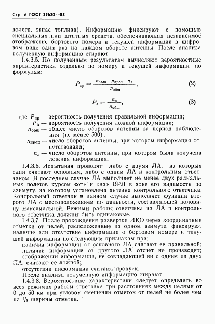 ГОСТ 25620-83, страница 7