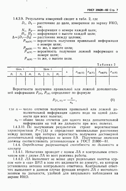 ГОСТ 25620-83, страница 8