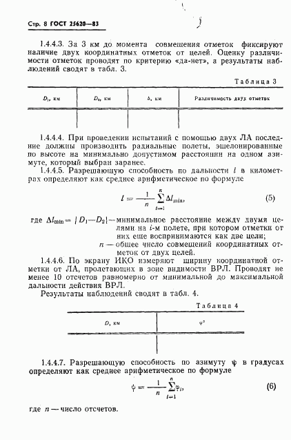 ГОСТ 25620-83, страница 9