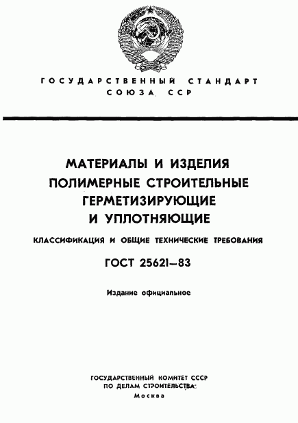 ГОСТ 25621-83, страница 1