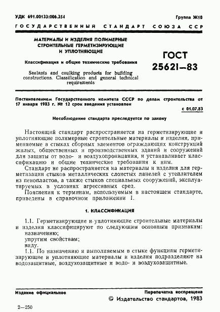 ГОСТ 25621-83, страница 3