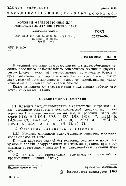 ГОСТ 25628-90, страница 2